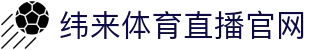 纬来体育NBA直播官方平台 - 篮球赛事互动服务 - WEILAI LIVE